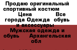 Продаю оригинальный спортивный костюм Supreme  › Цена ­ 15 000 - Все города Одежда, обувь и аксессуары » Мужская одежда и обувь   . Архангельская обл.